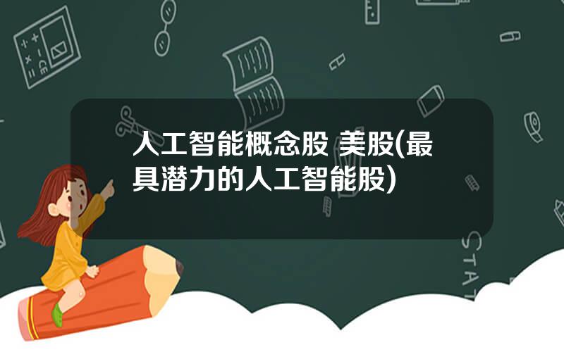 人工智能概念股 美股(最具潜力的人工智能股)